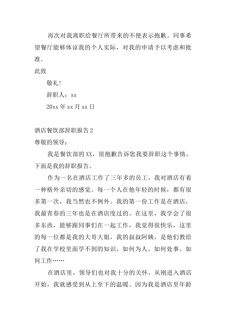 酒店餐饮部辞职报告5篇_第2页