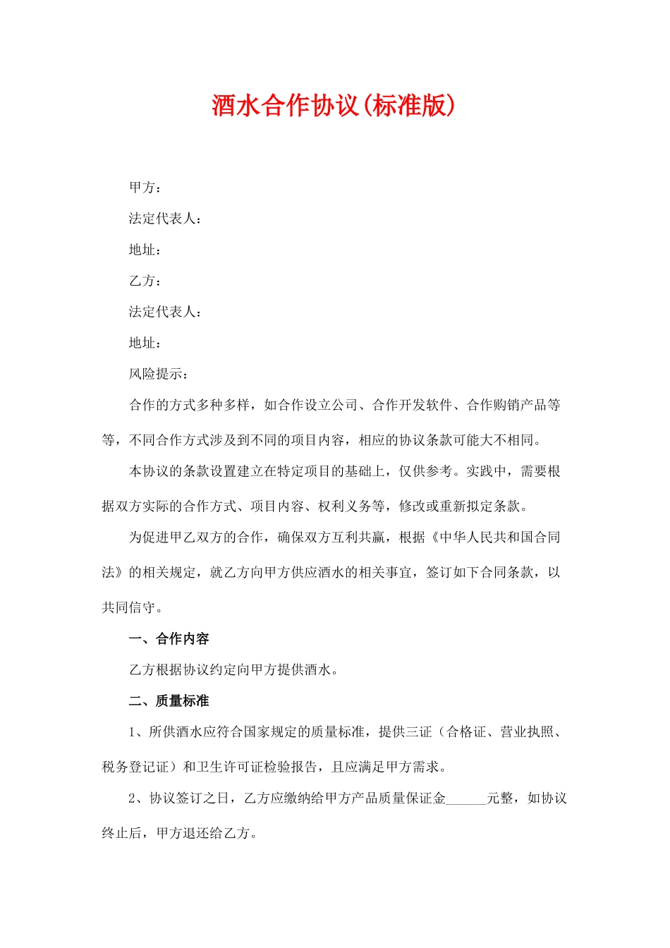 酒水合作协议.doc_第1页