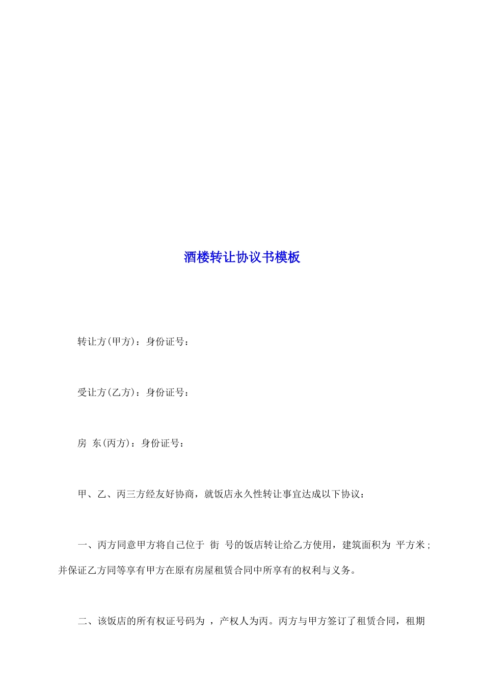酒楼转让协议书模板_第2页