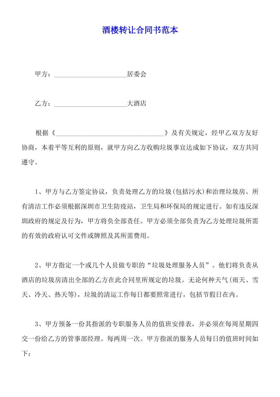 酒楼转让合同书范本_第1页