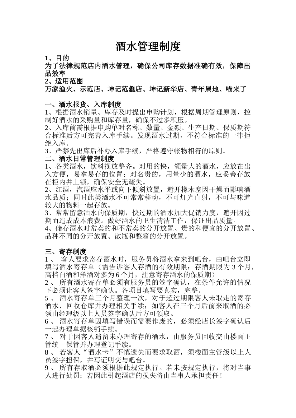 酒水管理制度_第1页