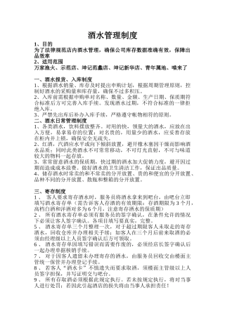 酒水管理制度