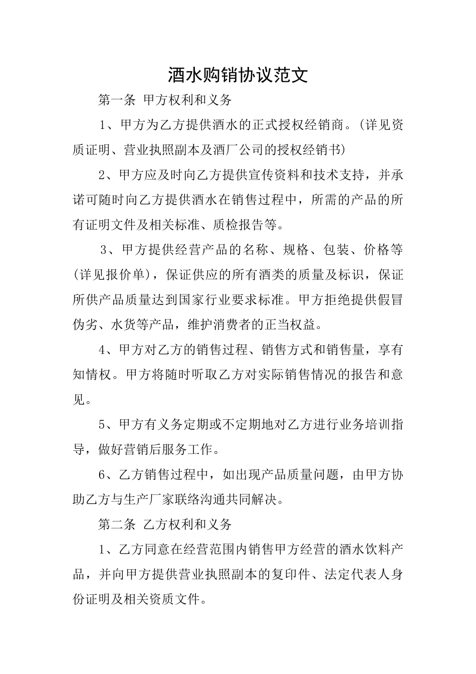 酒水购销协议范文_第1页