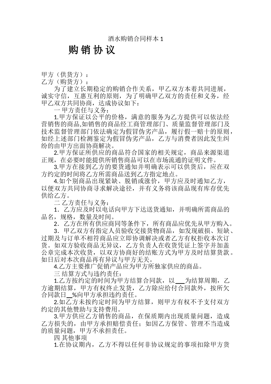 酒水购销合同样本1_第1页