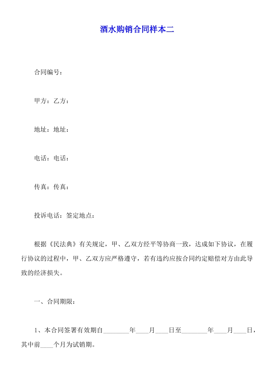 酒水购销合同样本二_第1页