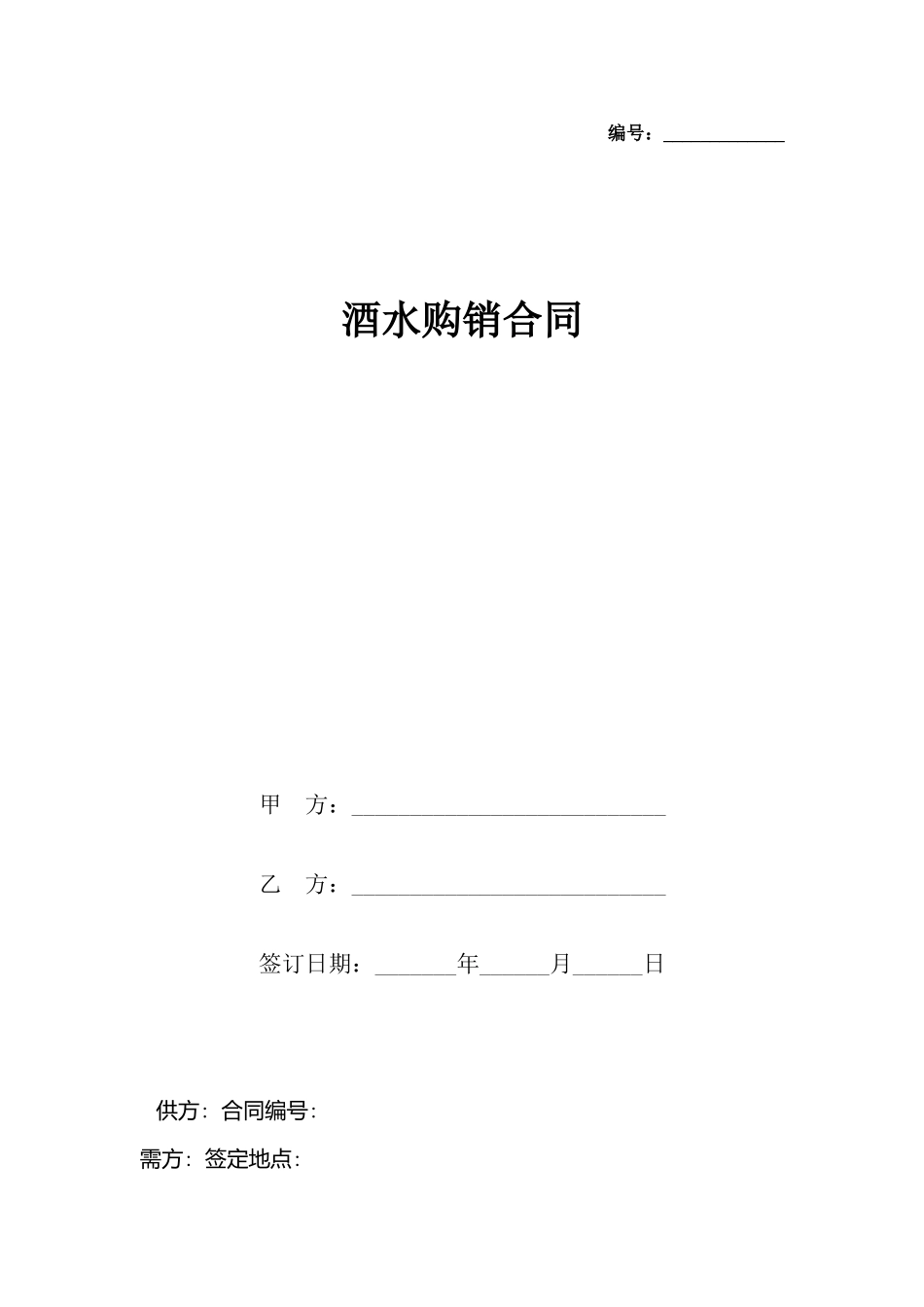 酒水购销合同_第2页