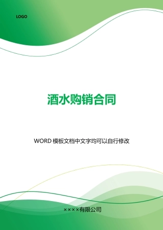 酒水购销合同