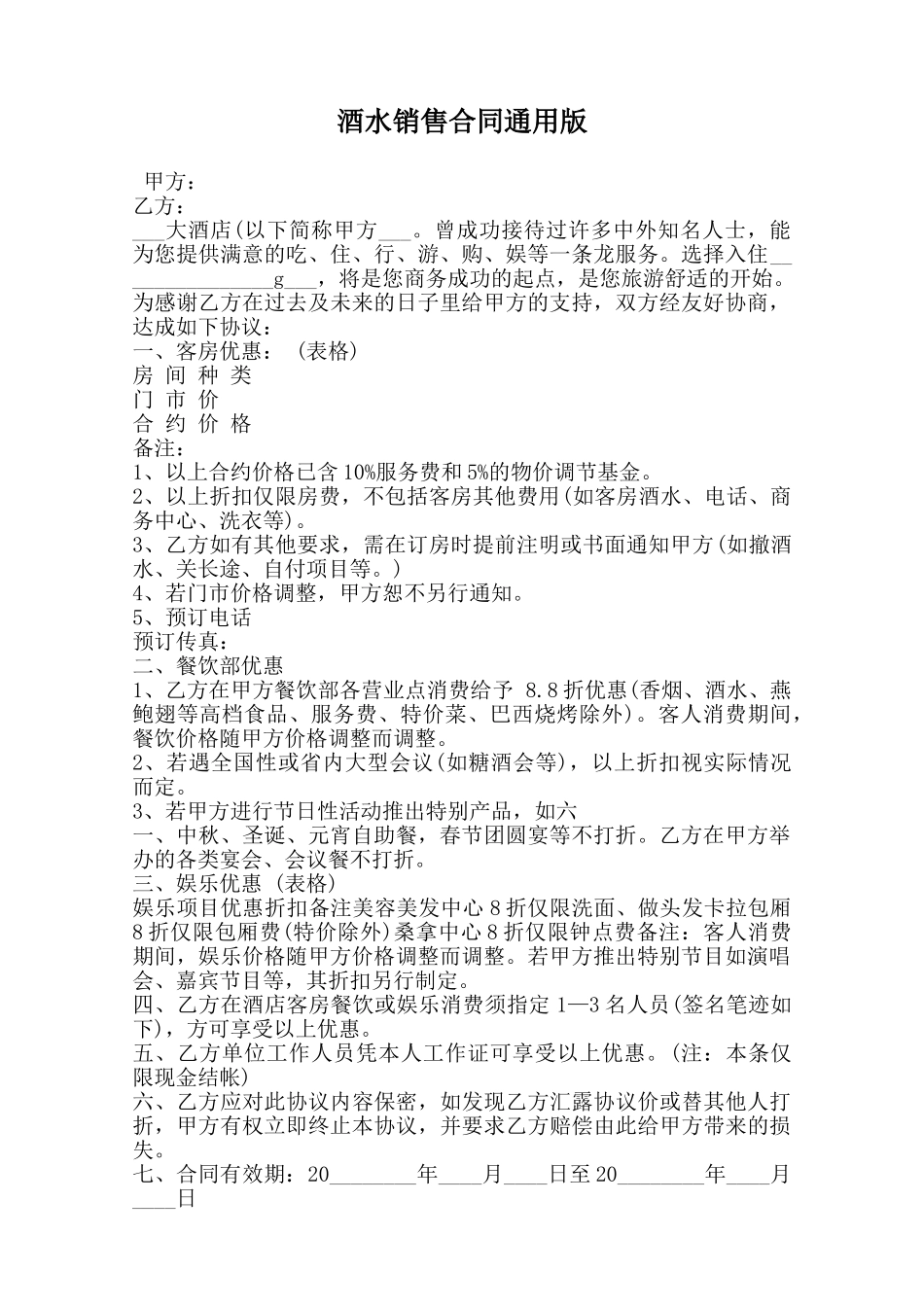 酒水销售合同通用版范本_第1页