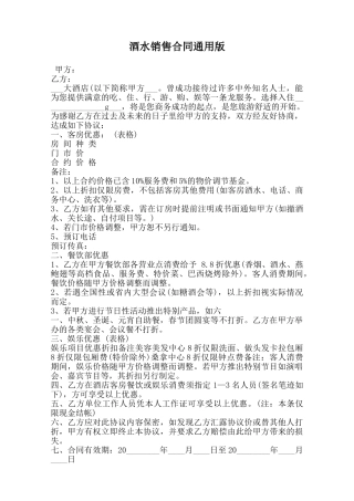 酒水销售合同通用版范本