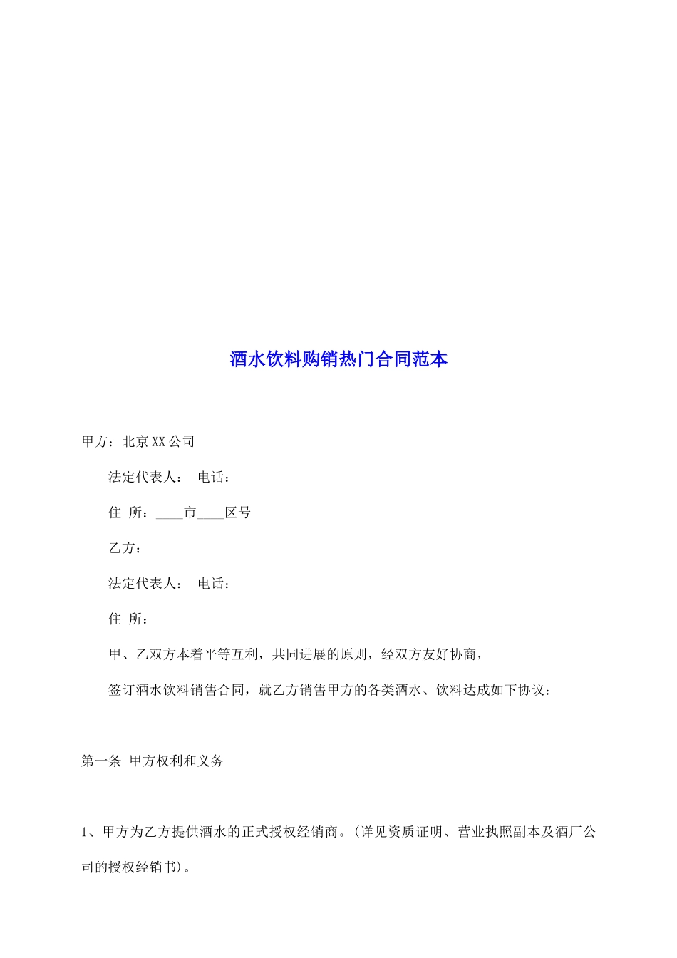 酒水饮料购销热门合同范本_第2页