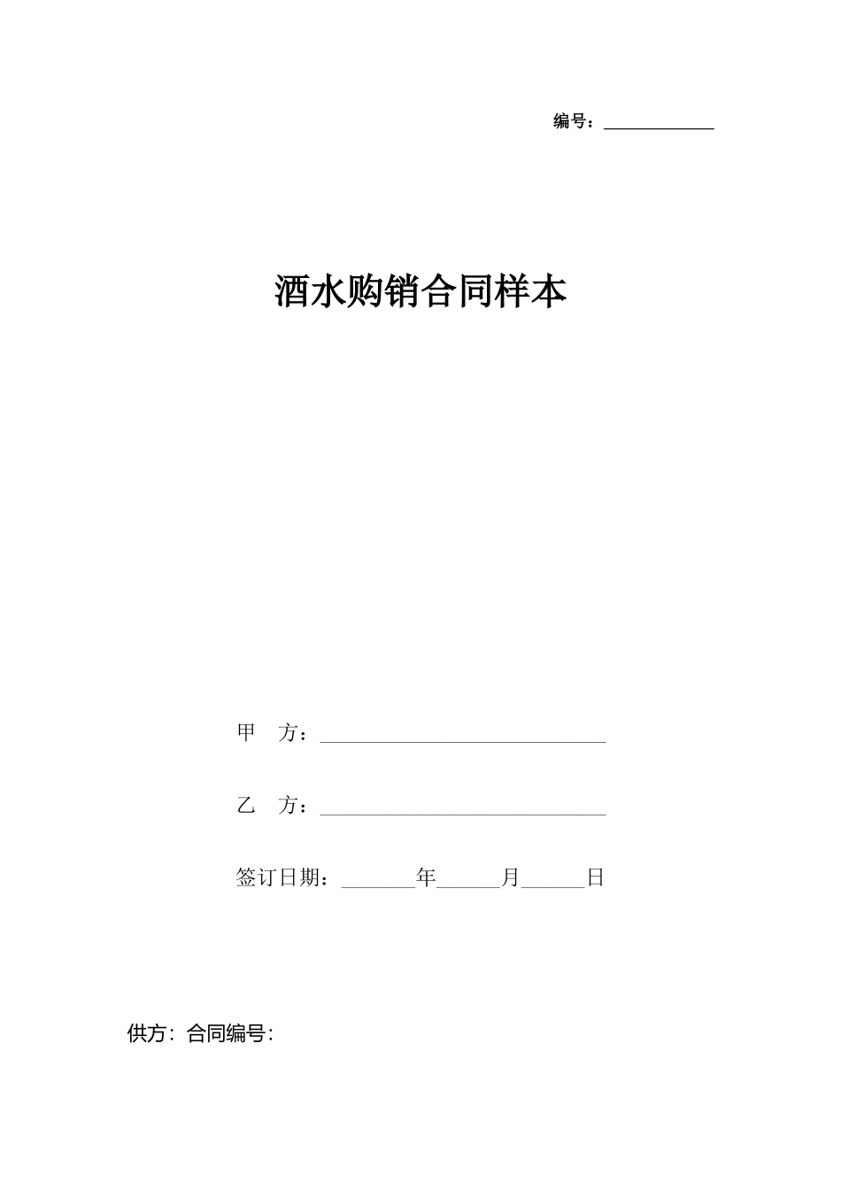 酒水购销合同样本_第2页