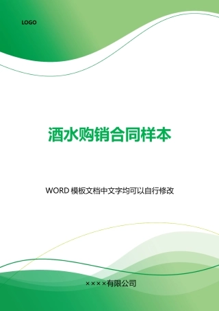 酒水购销合同样本