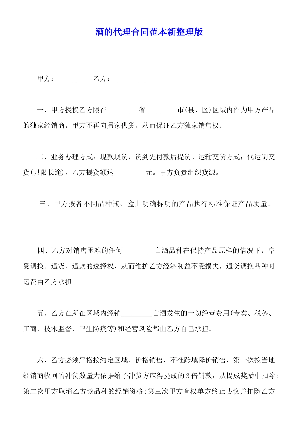 酒的代理合同范本新整理版_第1页