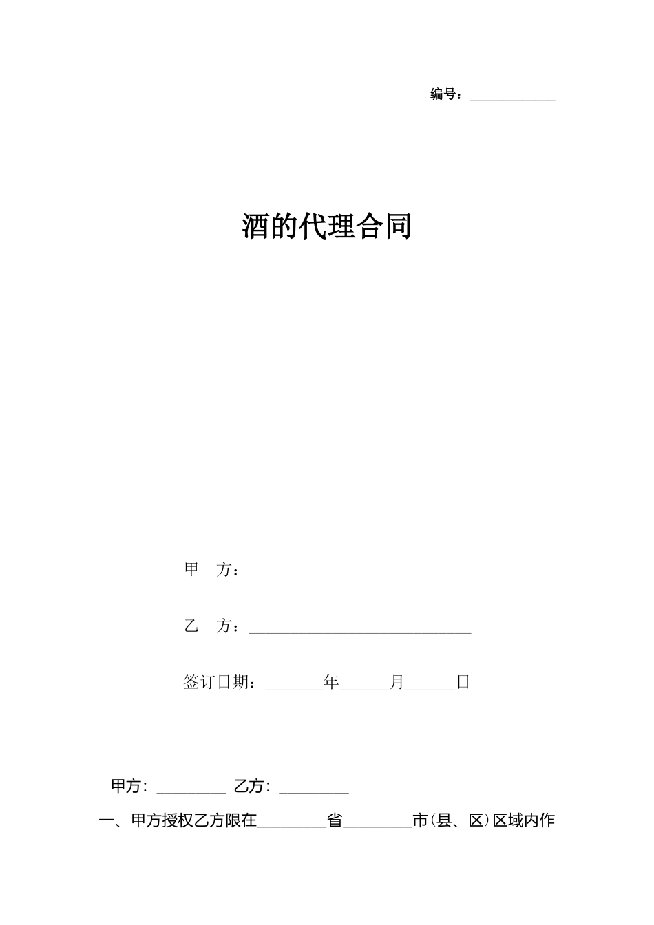 酒的代理合同_第2页