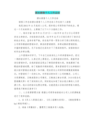 酒水销售个人工作总结