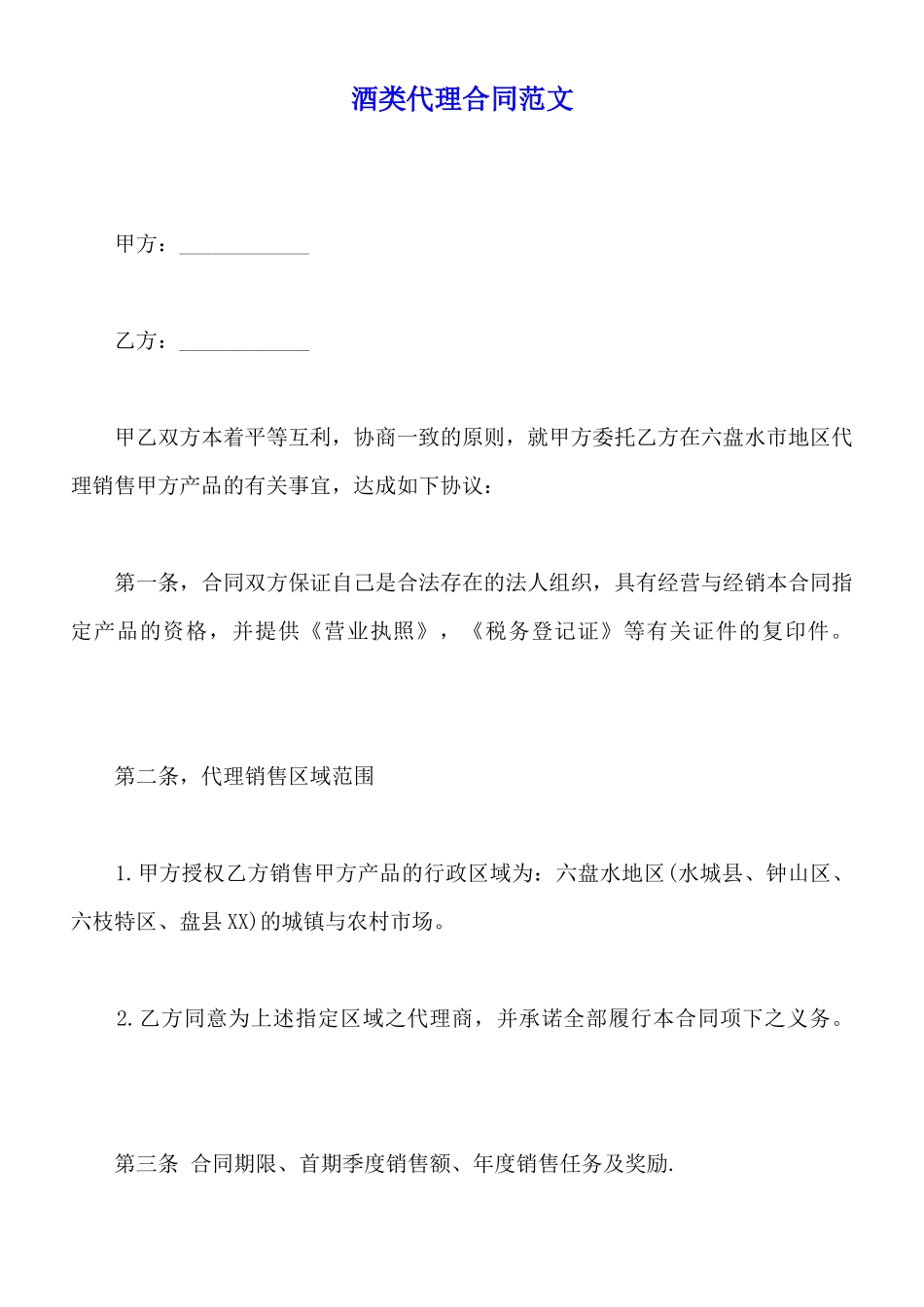 酒类代理合同范文_第1页