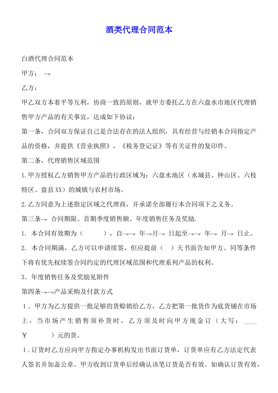 酒类代理合同范本_第1页