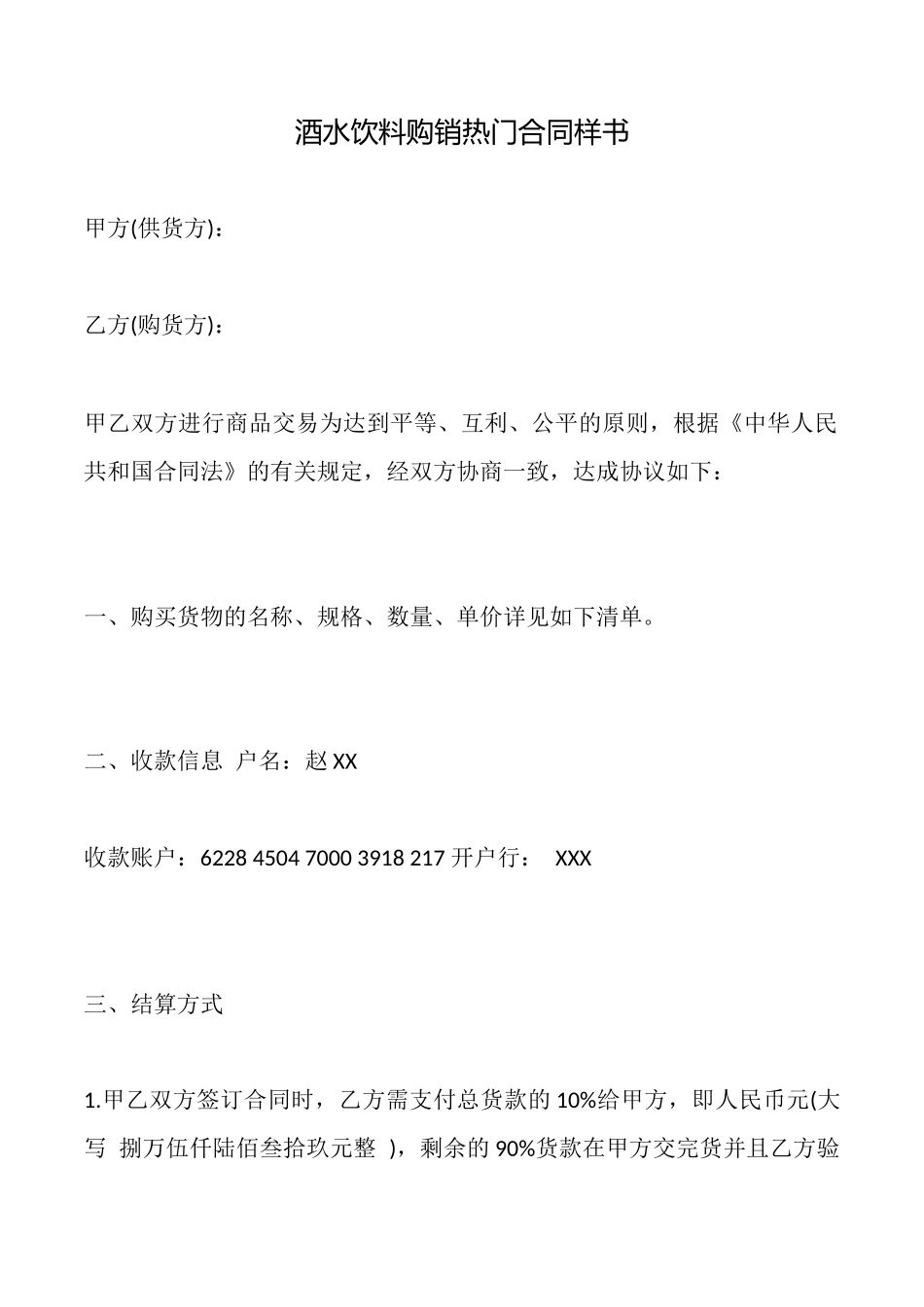 酒水饮料购销热门合同样书_第1页