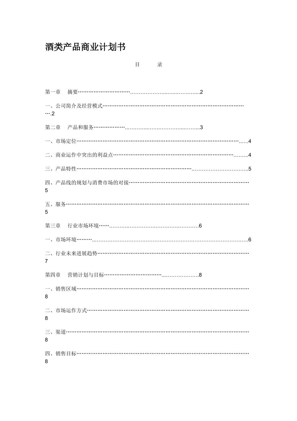酒类创业计划书_第1页