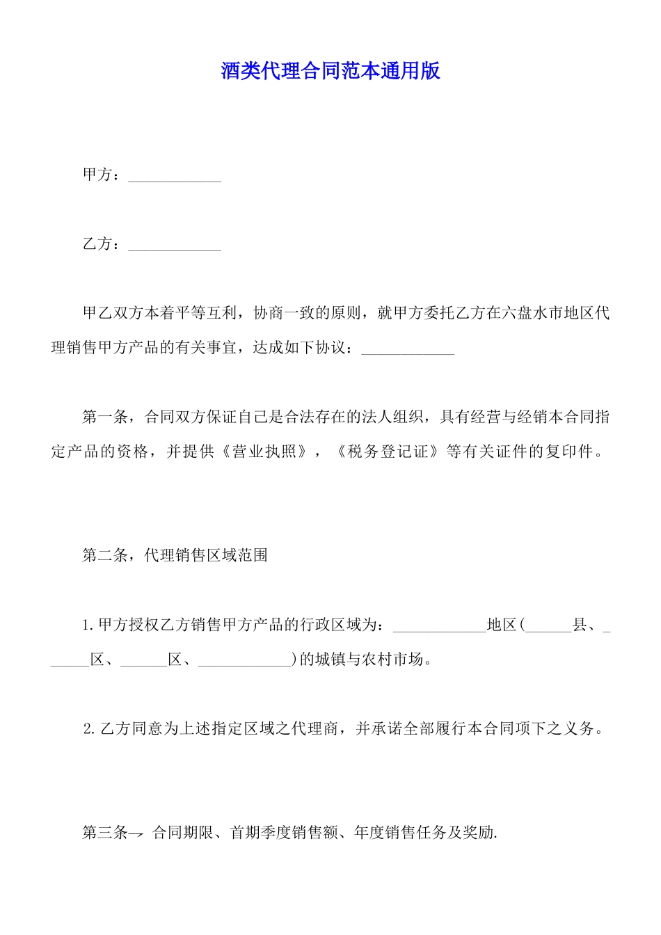 酒类代理合同范本通用版_第1页