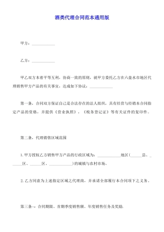酒类代理合同范本通用版