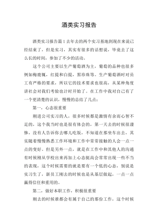 酒类实习报告