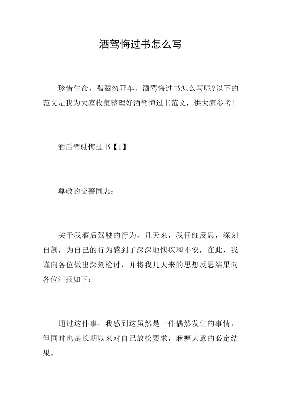 酒驾悔过书怎么写_第1页