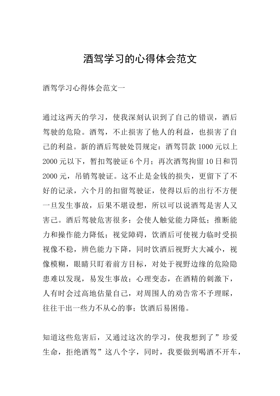 酒驾学习的心得体会范文_第1页