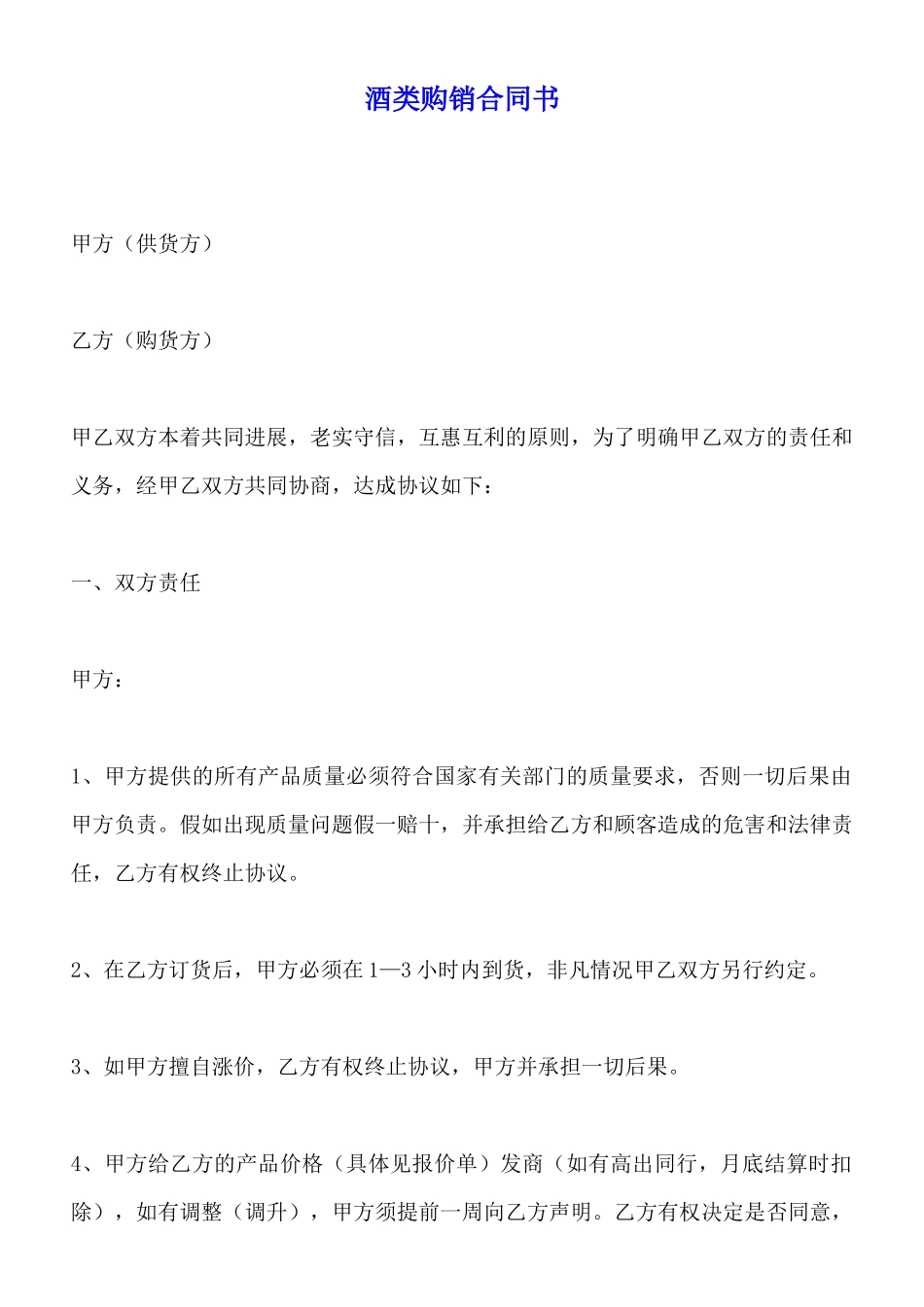 酒类购销合同书_第1页
