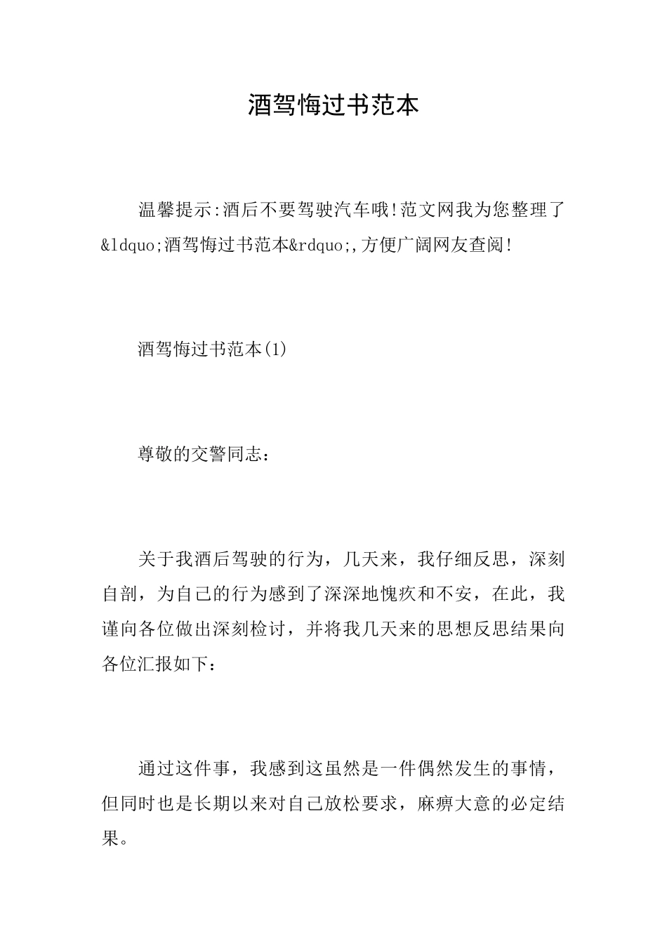 酒驾悔过书范本_第1页