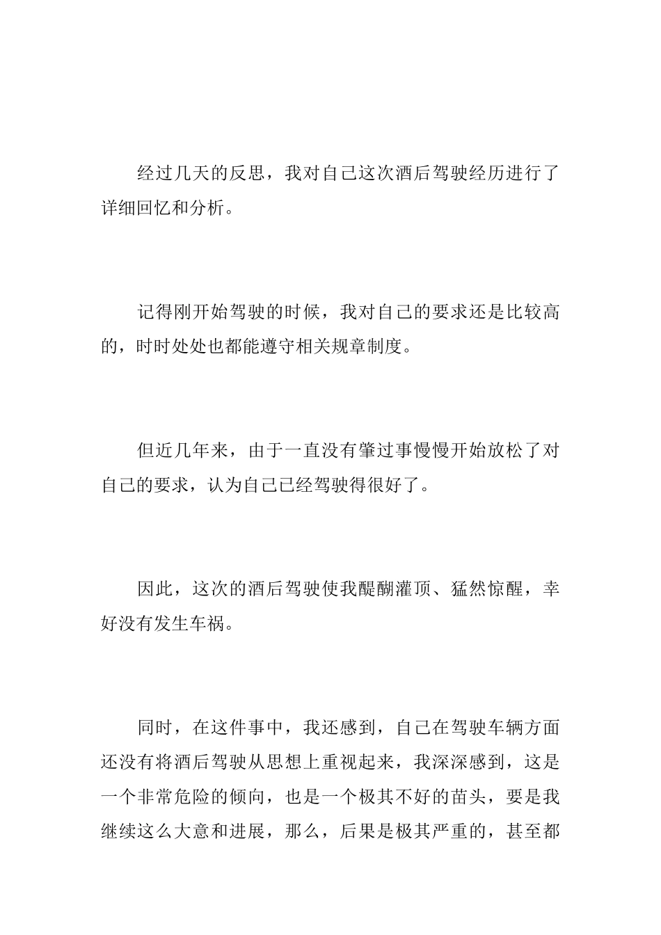 酒驾悔过书范本_第2页