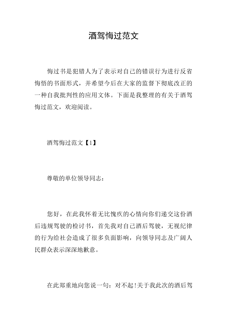 酒驾悔过范文_第1页