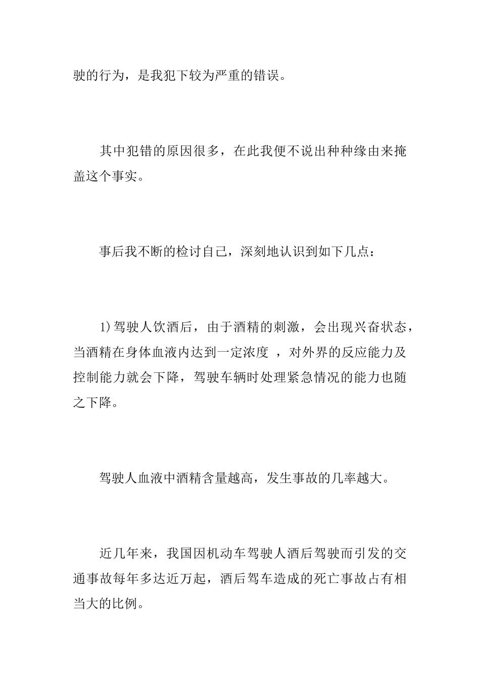 酒驾悔过范文_第2页
