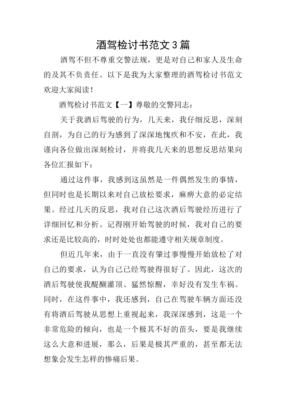 酒驾检讨书范文3篇_第1页