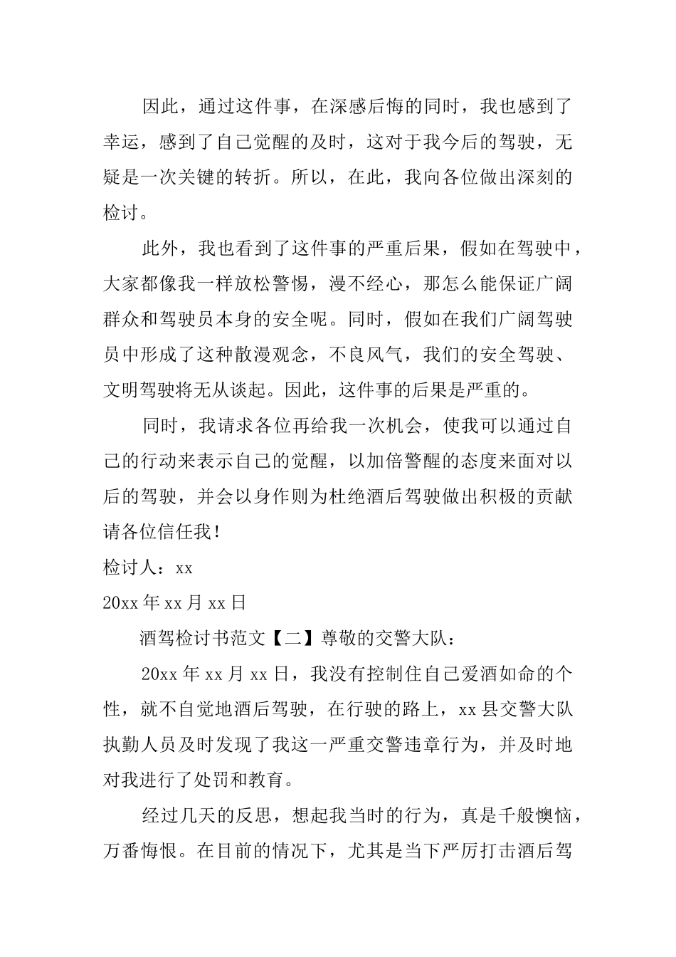 酒驾检讨书范文3篇_第2页