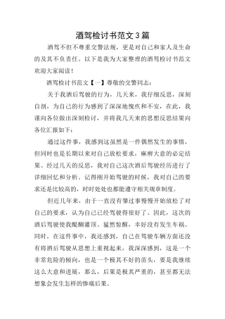 酒驾检讨书范文3篇
