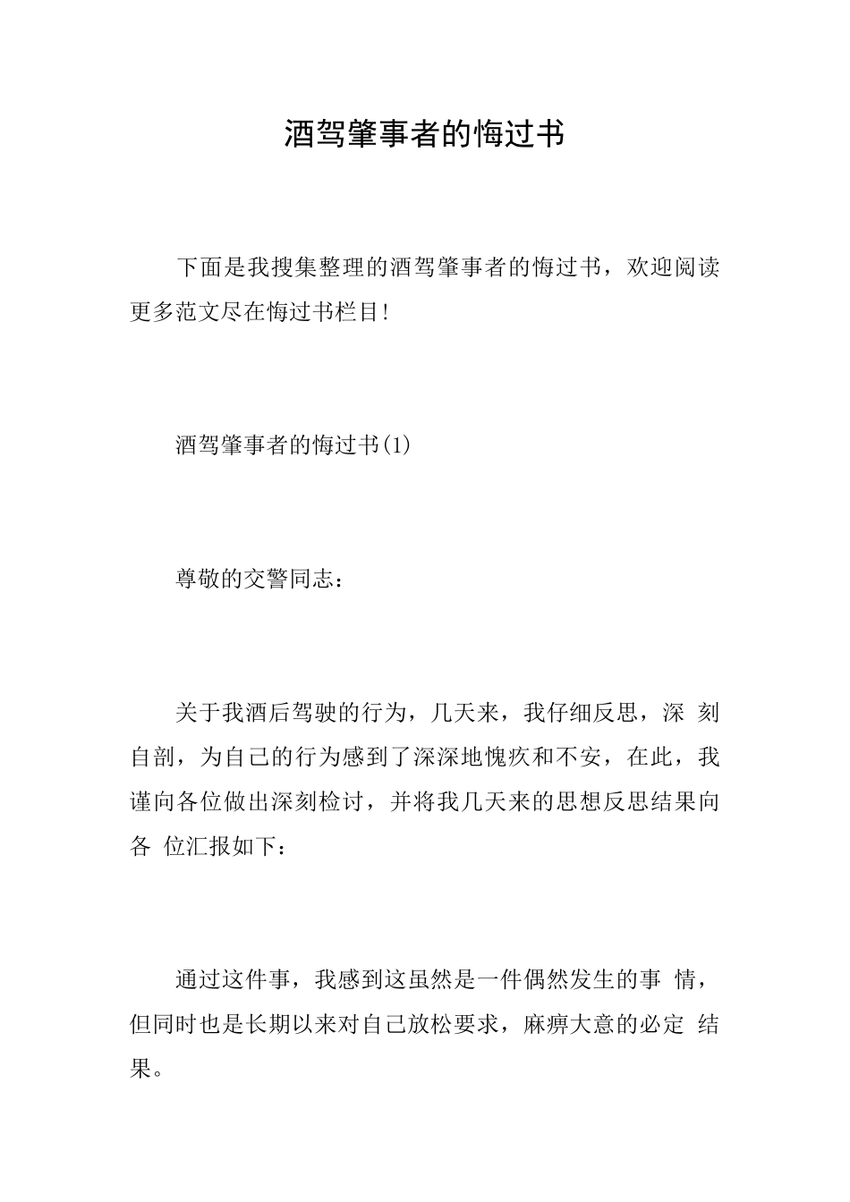 酒驾肇事者的悔过书_第1页