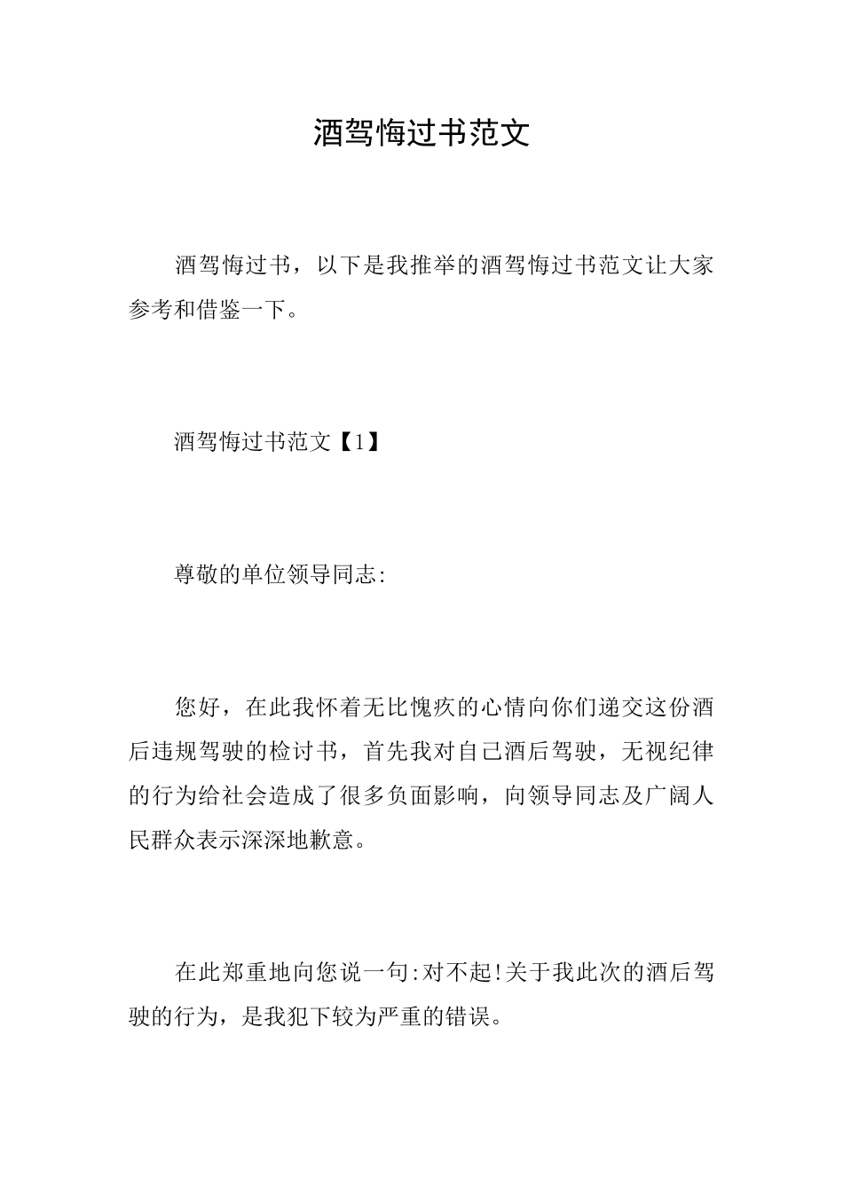 酒驾悔过书范文0_第1页