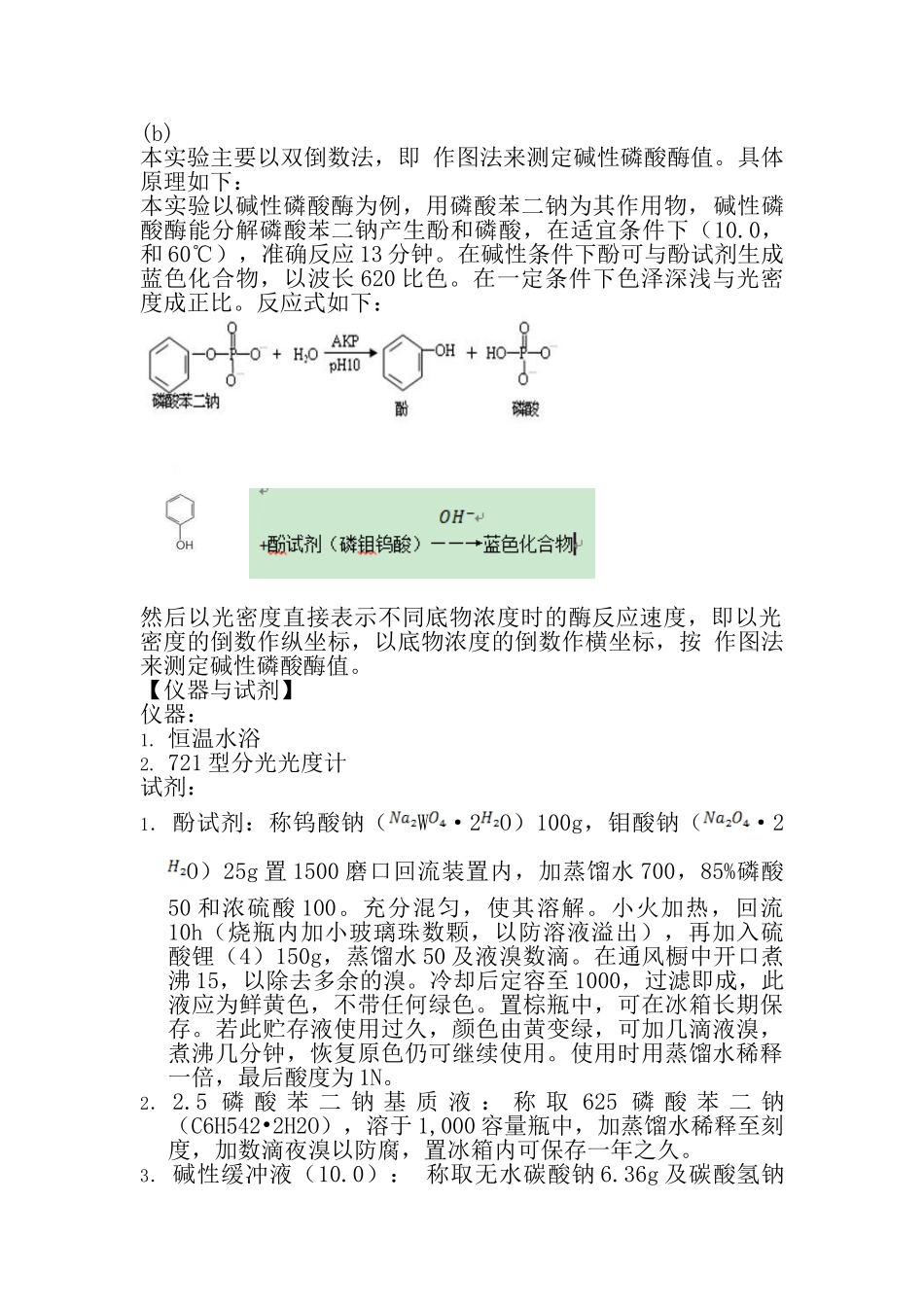 酶促反应动力学实验_第3页
