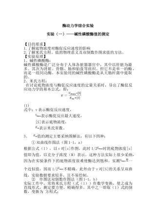 酶促反应动力学实验