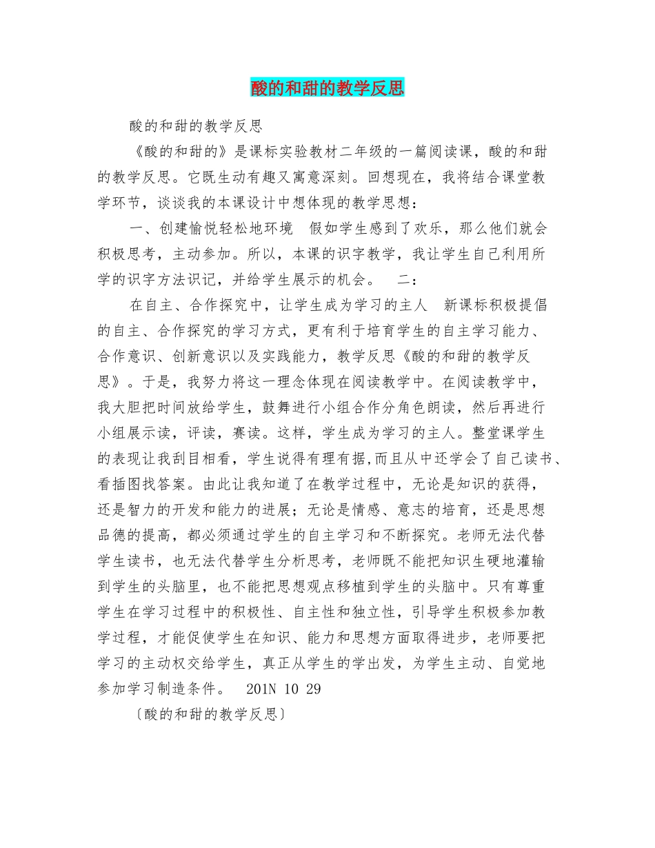 酸的和甜的教学反思_第1页