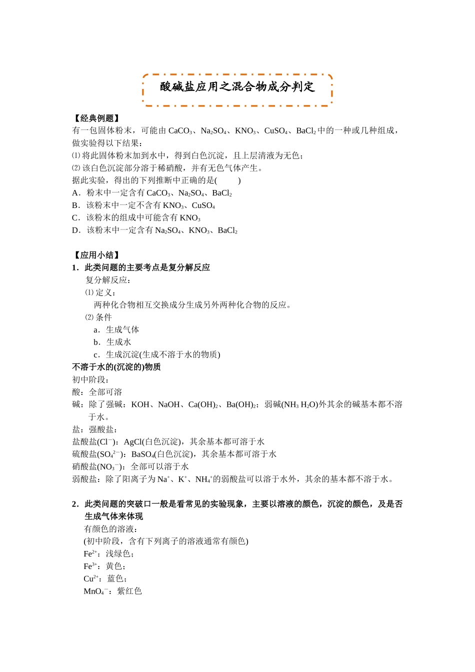 酸碱盐应用之混合物成分判定_第1页
