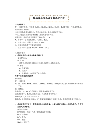 酸碱盐应用之混合物成分判定