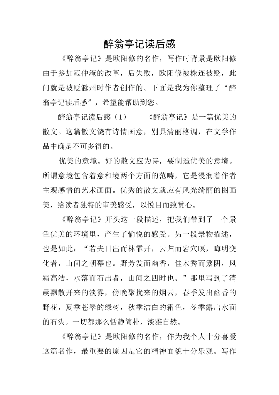 醉翁亭记读后感_第1页