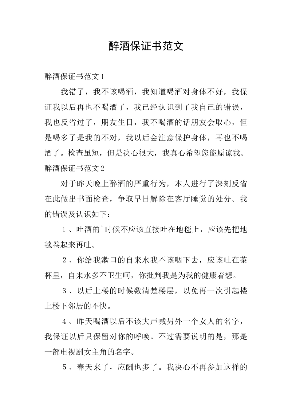醉酒保证书范文_第1页