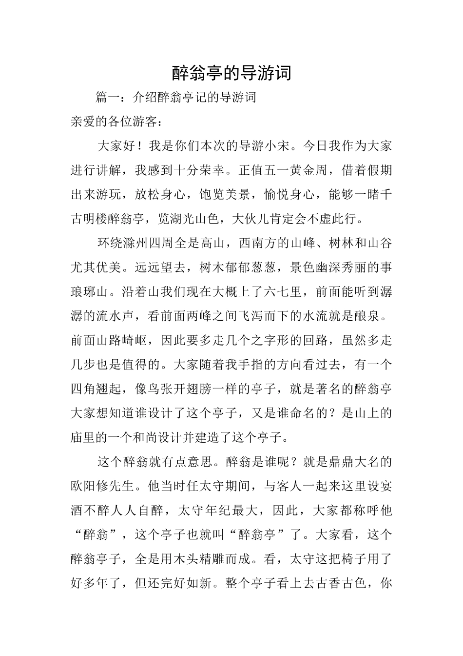 醉翁亭的导游词_第1页
