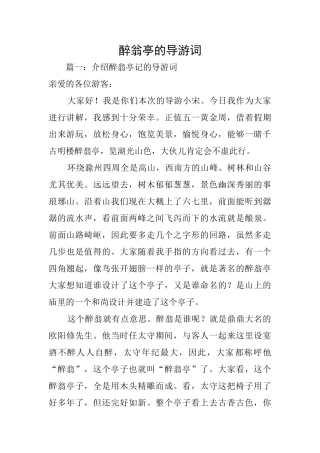 醉翁亭的导游词