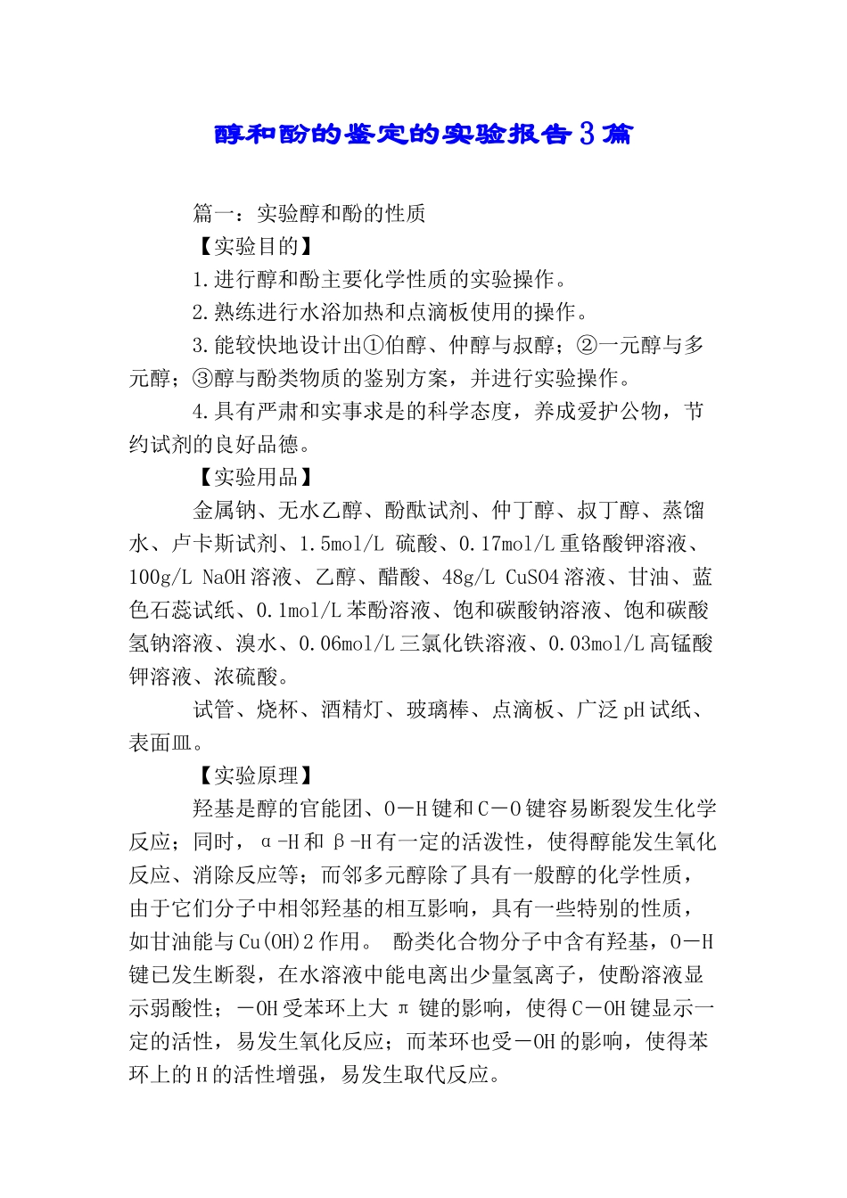 醇和酚的鉴定的实验报告3篇_第1页