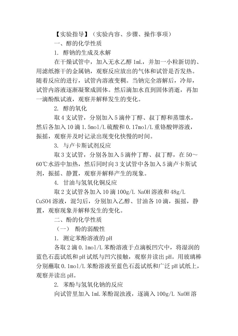 醇和酚的鉴定的实验报告3篇_第2页