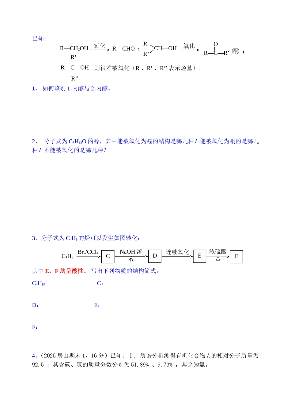 醇的催化氧化_第1页